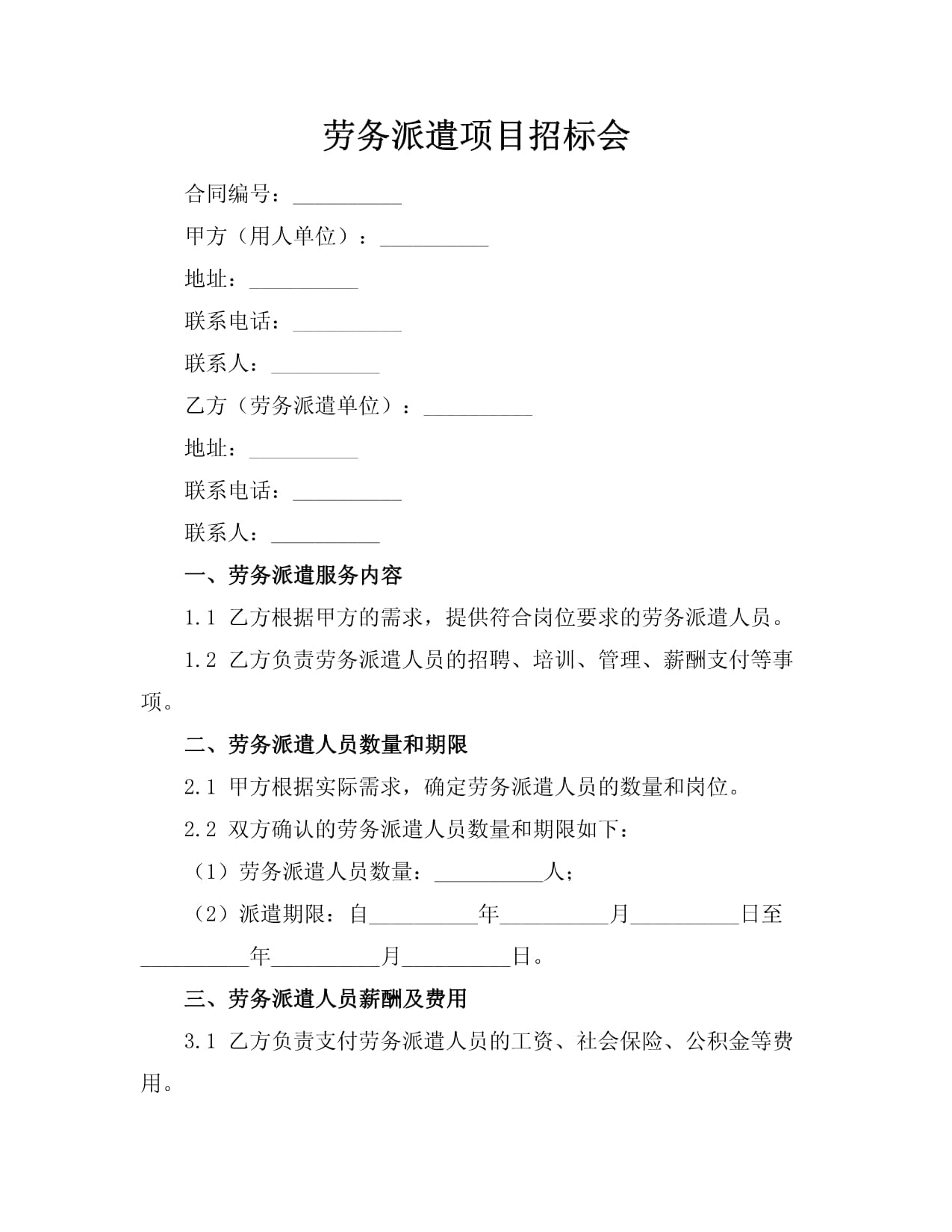 劳务派遣项目招标会